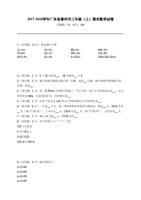 2017-2018学年广东省惠州市三年级(上)期末数学试卷