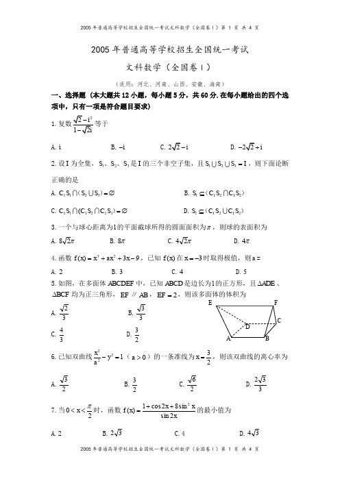 2005年高考全国卷1(文科数学)