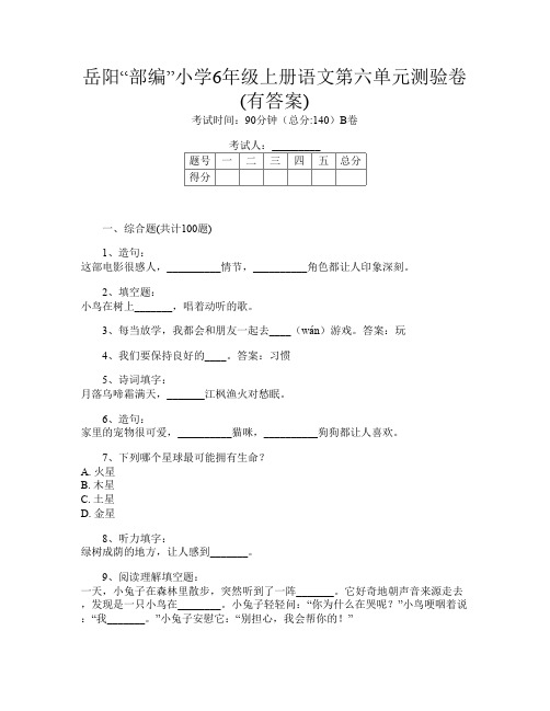 岳阳“部编”小学6年级上册第4次语文第六单元测验卷(有答案)