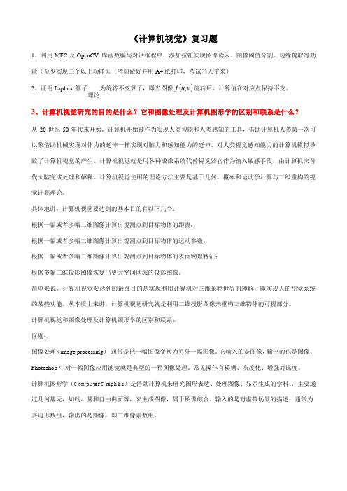 计算机视觉复习题