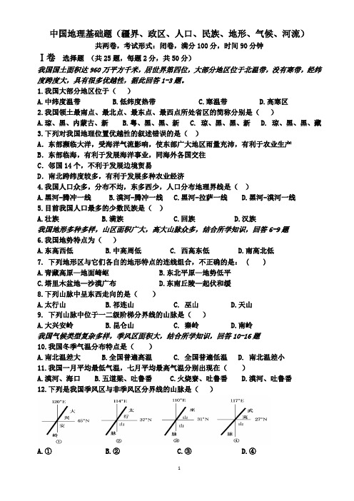 中国地理基础题(疆界、政区、人口、民族、地形、气候、河流)