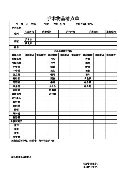 手术物品清点单