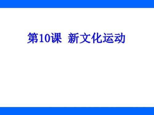 《新文化运动》近代化的起步ppt实用课件2