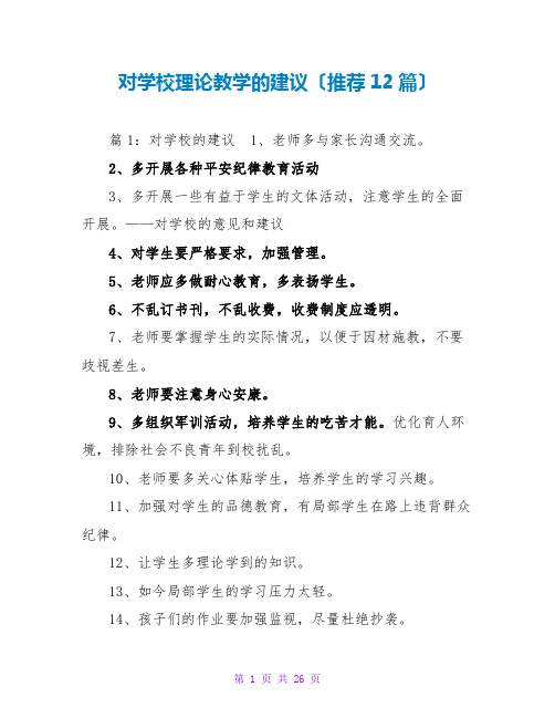 对学校实践教学的建议(推荐12篇)