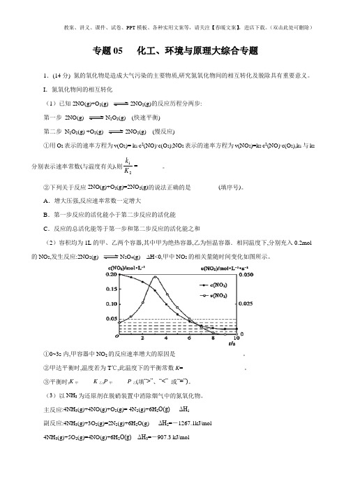 高考化学三轮冲刺人教版部编版练习题试题试卷06 化工、环境与原理大综合专题(解析版)