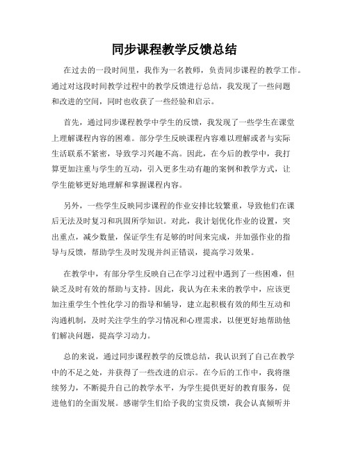 同步课程教学反馈总结