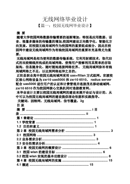 无线网络毕业设计