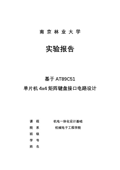 矩阵键盘设计实验报告材料