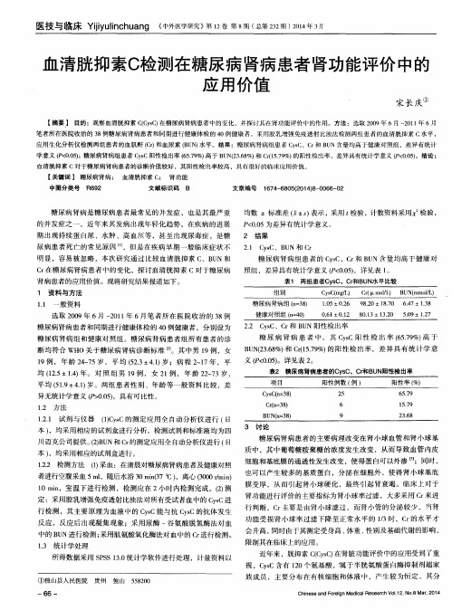 血清胱抑素C检测在糖尿病肾病患者肾功能评价中的应用价值