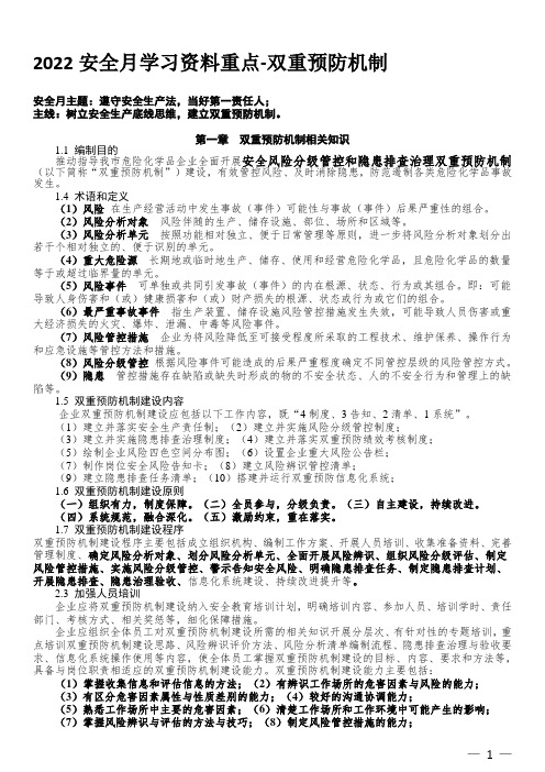 安全月学习资料重点-双重预防机制