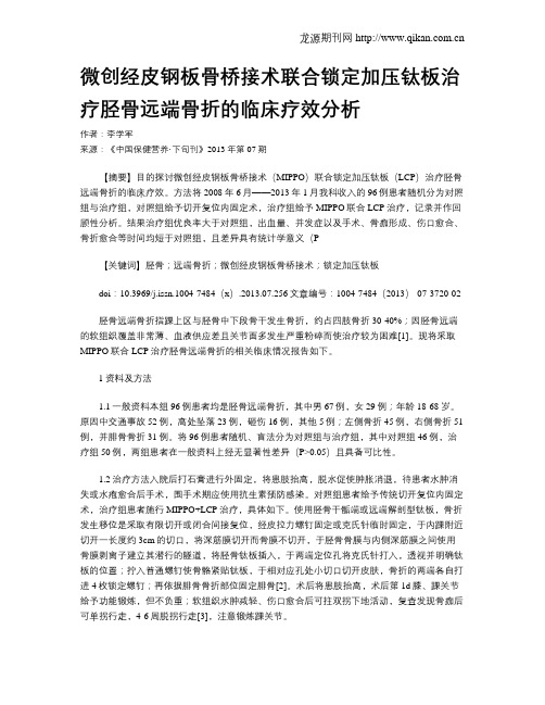 微创经皮钢板骨桥接术联合锁定加压钛板治疗胫骨远端骨折的临床疗效分析