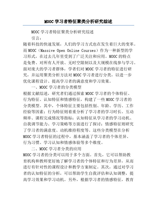 MOOC学习者特征聚类分析研究综述