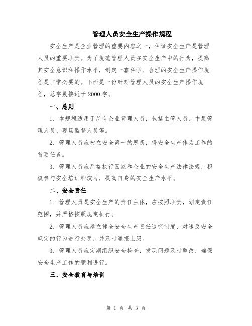 管理人员安全生产操作规程