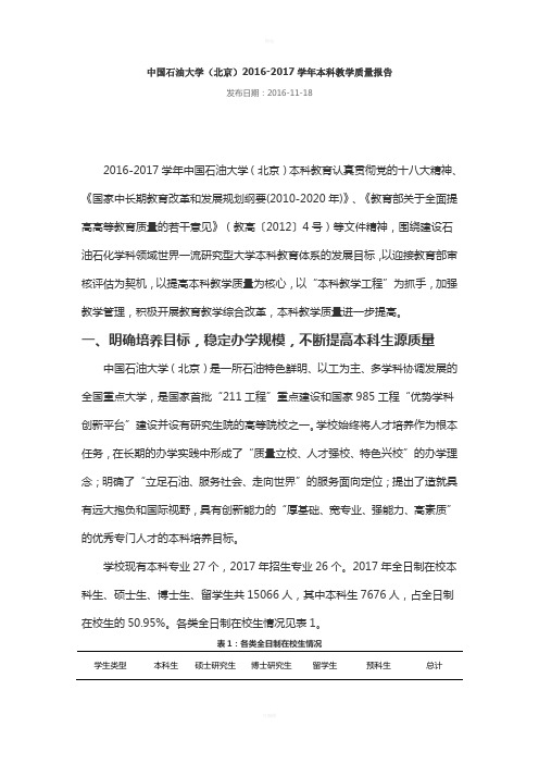 中国石油大学(北京)2016-2017学年本科教学质量报告