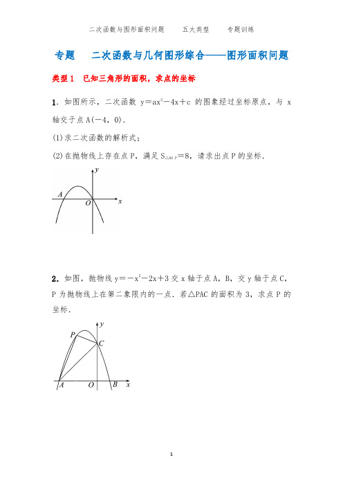 专题：二次函数与几何图形综合——图形面积问题(后附答案)【精品】