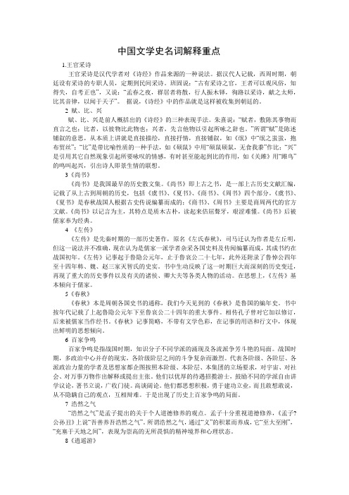 中国文学史名词解释重点