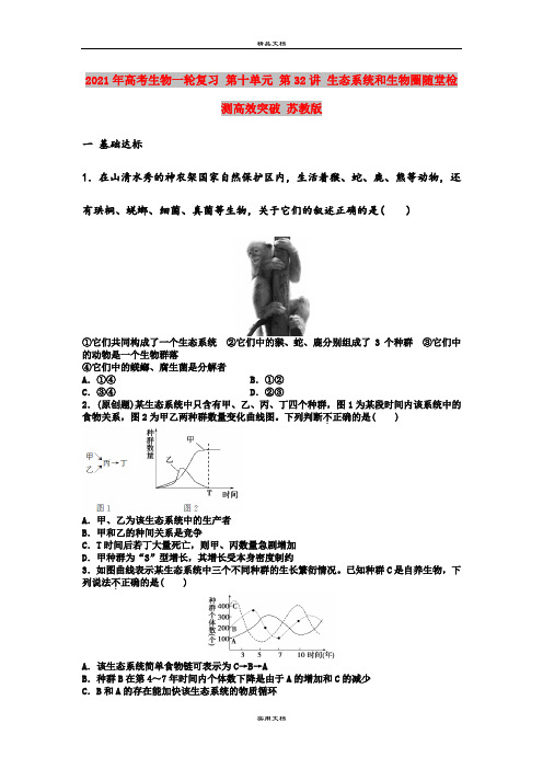 2021年高考生物一轮复习 第十单元 第32讲 生态系统和生物圈随堂检测高效突破 苏教版