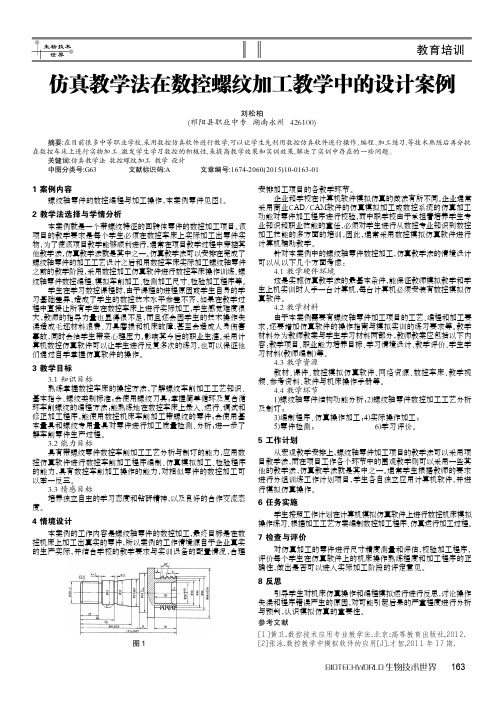 仿真教学法在数控螺纹加工教学中的设计案例