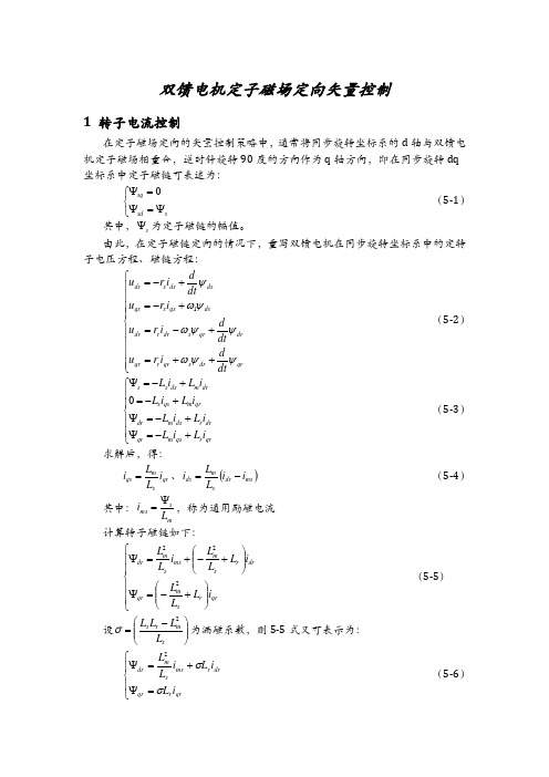 双馈电机定子磁场定向矢量控制