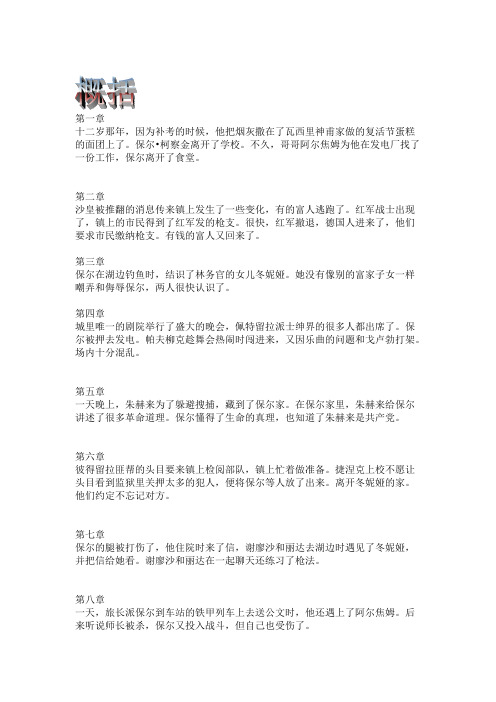 《钢铁是怎样炼成的》每章概括（再改）