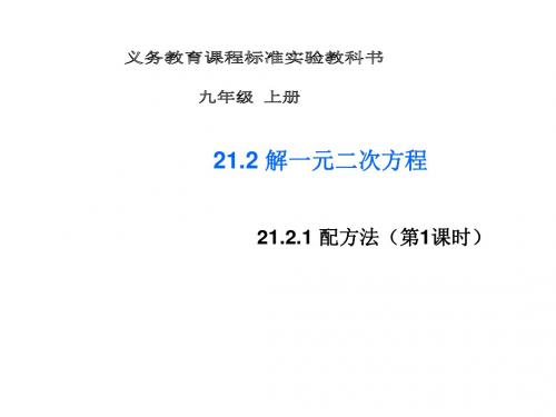 21.2.1配方法(第1课时)
