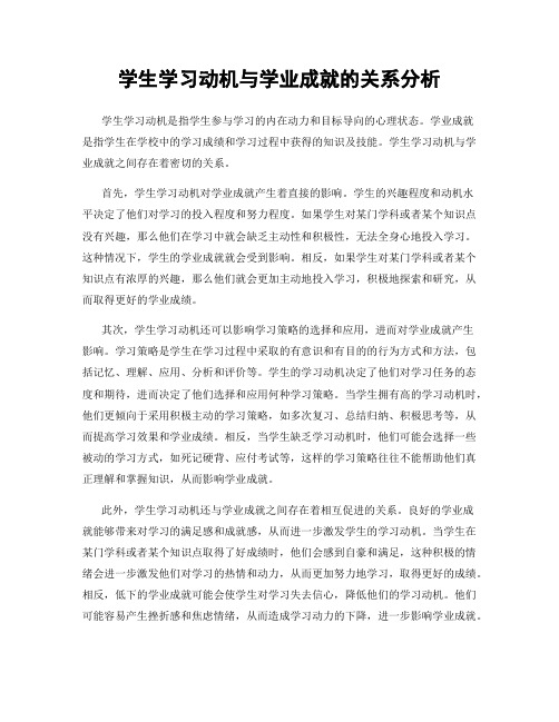 学生学习动机与学业成就的关系分析