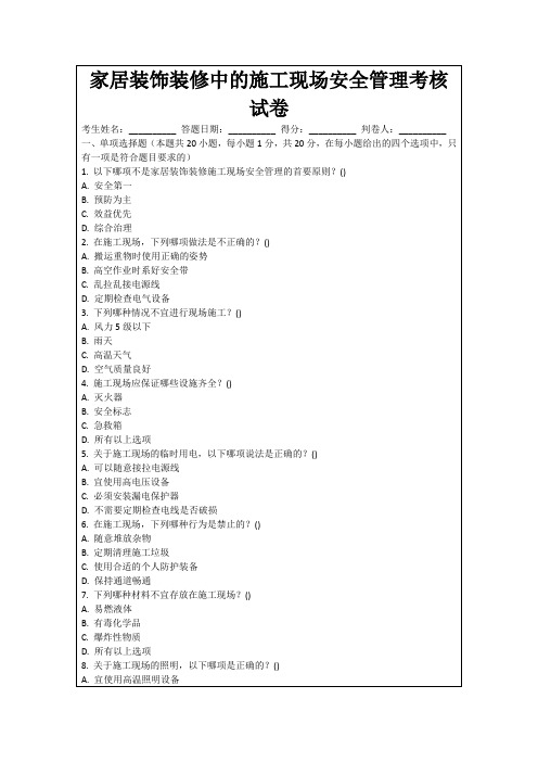 家居装饰装修中的施工现场安全管理考核试卷