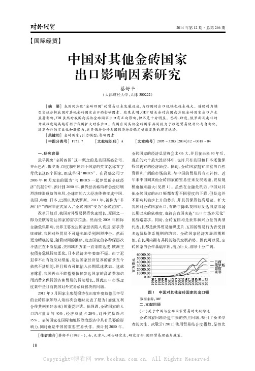 中国对其他金砖国家出口影响因素研究