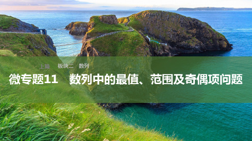 2023高考数学逆袭系列之微专题11 数列中的最值、范围及奇偶项问题