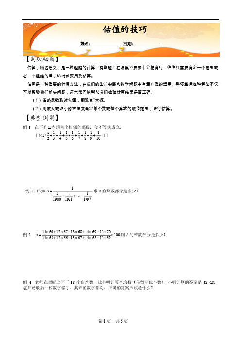 小学奥数 六年级奥数 估值的技巧