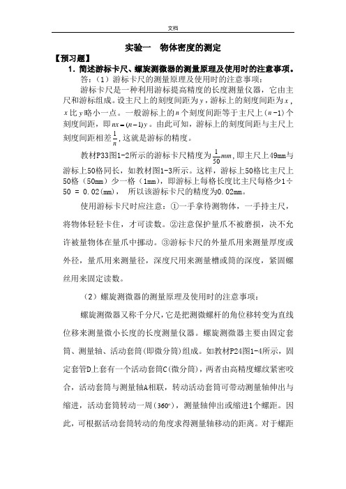 大学物理实验报告材料预习题与思考题部分问题详解(周岚)