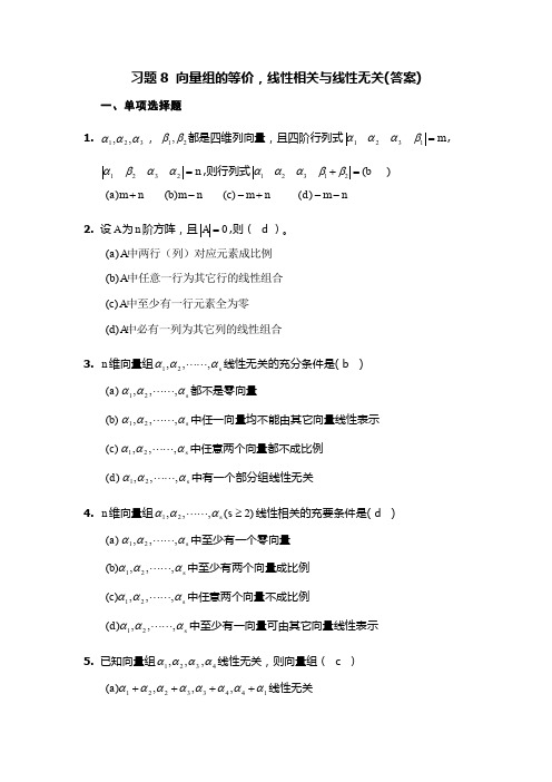 线性代数练习8(答案)