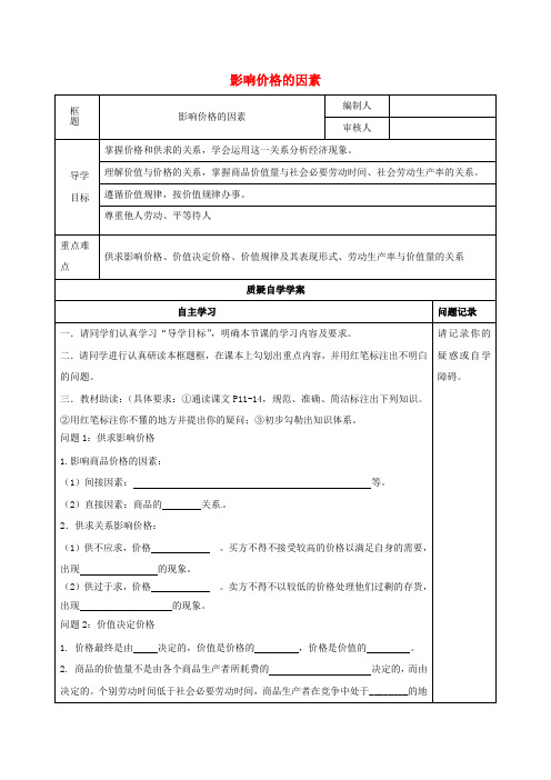 高中政治《2.1影响价格的因素》学案新人教版必修1