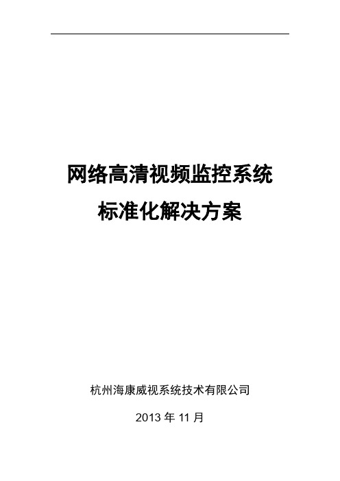 海康威视网络高清监控方案(1)