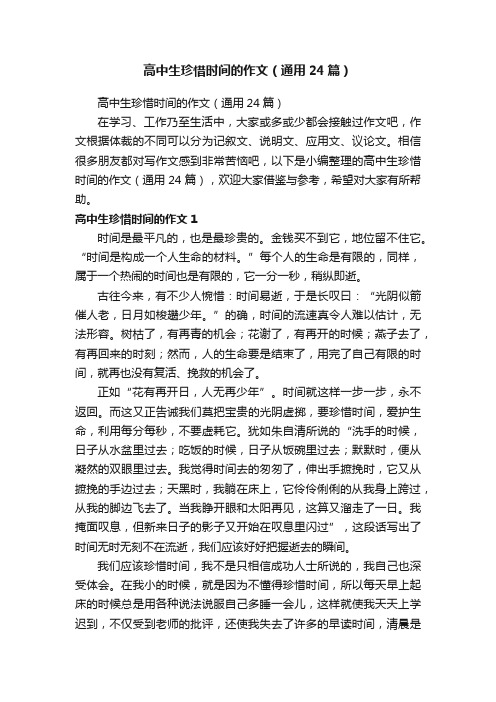 高中生珍惜时间的作文(通用24篇)