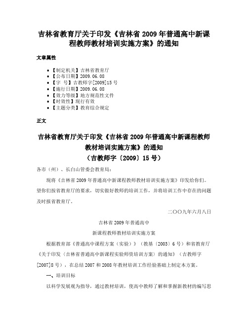 吉林省教育厅关于印发《吉林省2009年普通高中新课程教师教材培训实施方案》的通知