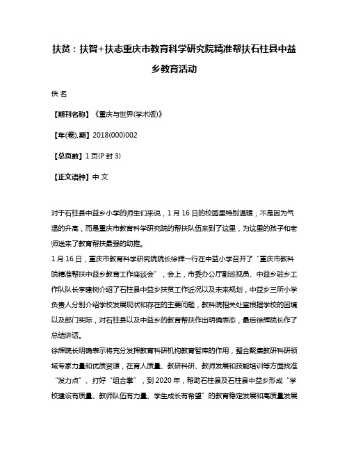 扶贫:扶智+扶志重庆市教育科学研究院精准帮扶石柱县中益乡教育活动