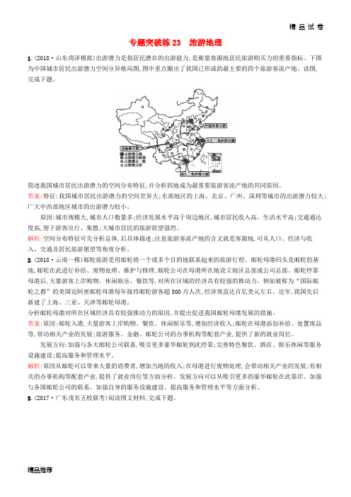 2019版高考地理二轮复习 专题十 旅游地理和环境保护 第23讲 旅游地理练习