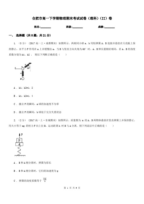 合肥市高一下学期物理期末考试试卷(理科)(II)卷