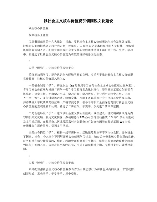 以社会主义核心价值观引领国税文化建设