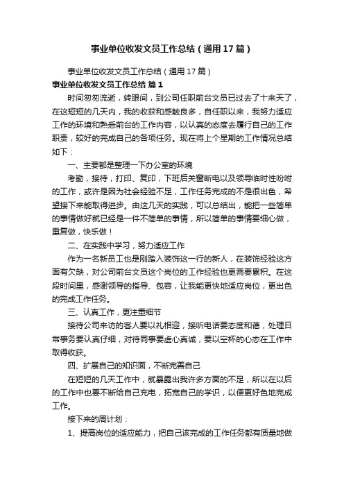 事业单位收发文员工作总结（通用17篇）