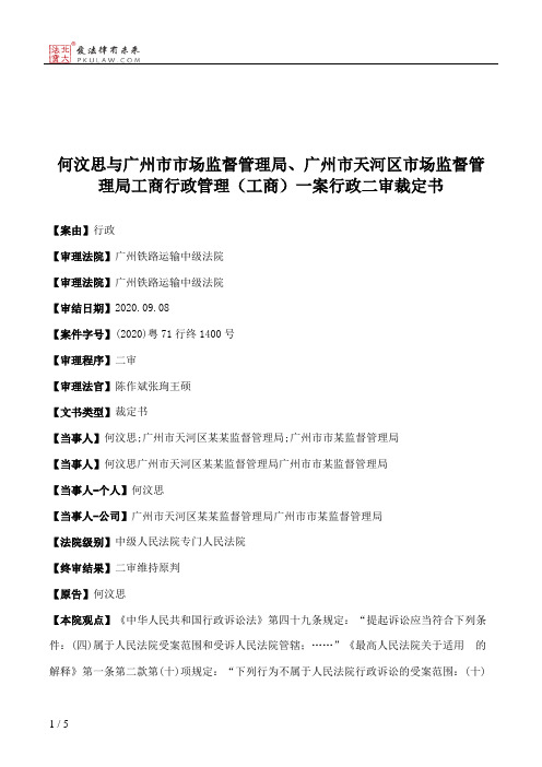 何汶思与广州市市场监督管理局、广州市天河区市场监督管理局工商行政管理（工商）一案行政二审裁定书