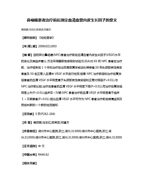 鼻咽癌患者治疗前后测定血清血管内皮生长因子的意义