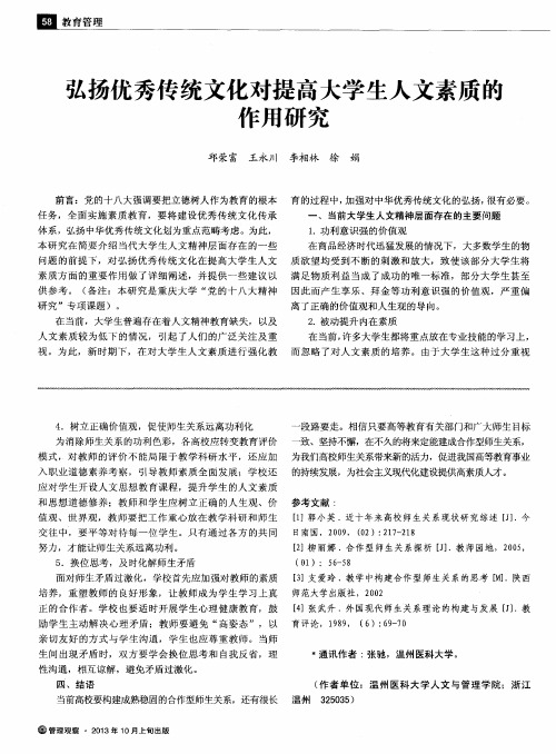 弘扬优秀传统文化对提高大学生人文素质的作用研究