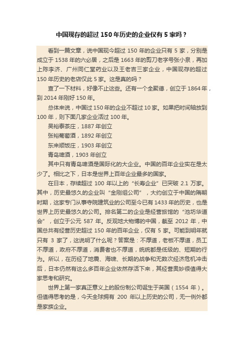 中国现存的超过150年历史的企业仅有5家吗？