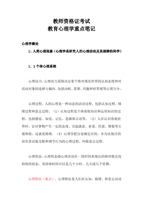 教师资格证考试教育心理学重点笔记