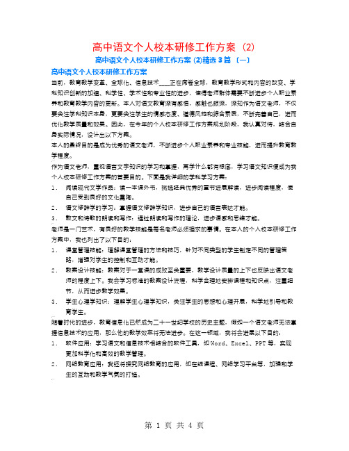 高中语文个人校本研修工作计划 (2)3篇