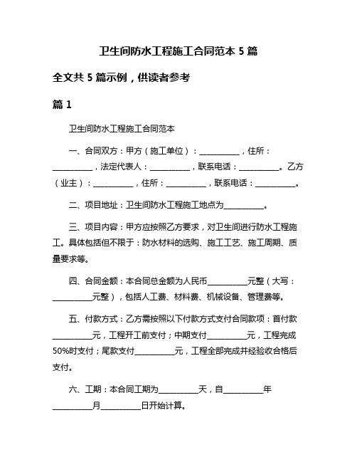 卫生间防水工程施工合同范本5篇