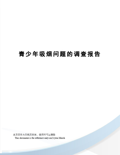 青少年吸烟问题的调查报告