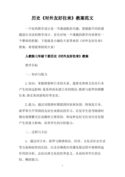 历史《对外友好往来》教案范文.doc